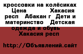 Heelys кроссовки на колёсиках. › Цена ­ 1 000 - Хакасия респ., Абакан г. Дети и материнство » Детская одежда и обувь   . Хакасия респ.